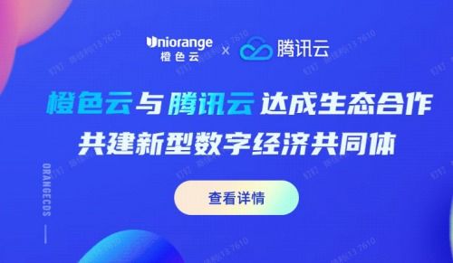 橙色云與騰訊云達成戰略合作，共建膠東經濟圈數字經濟新生態